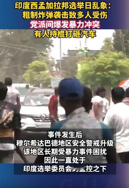 选举本来是选能为老百姓办事的人，结果在印度西孟加拉邦，直接变成了“街头战场”，扔