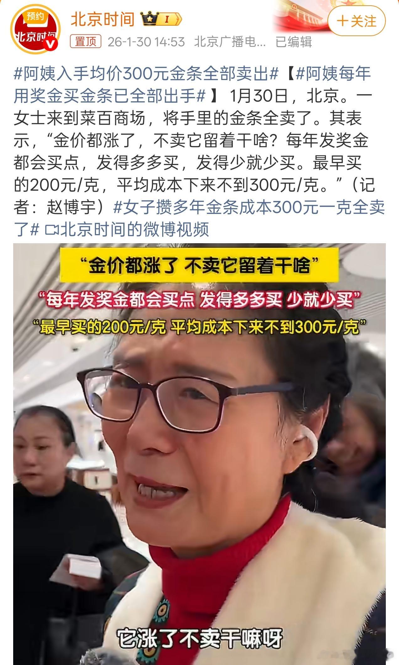 阿姨入手均价300元金条全部卖出 这个心态挺好，300元入手的话，现在卖赚麻了。