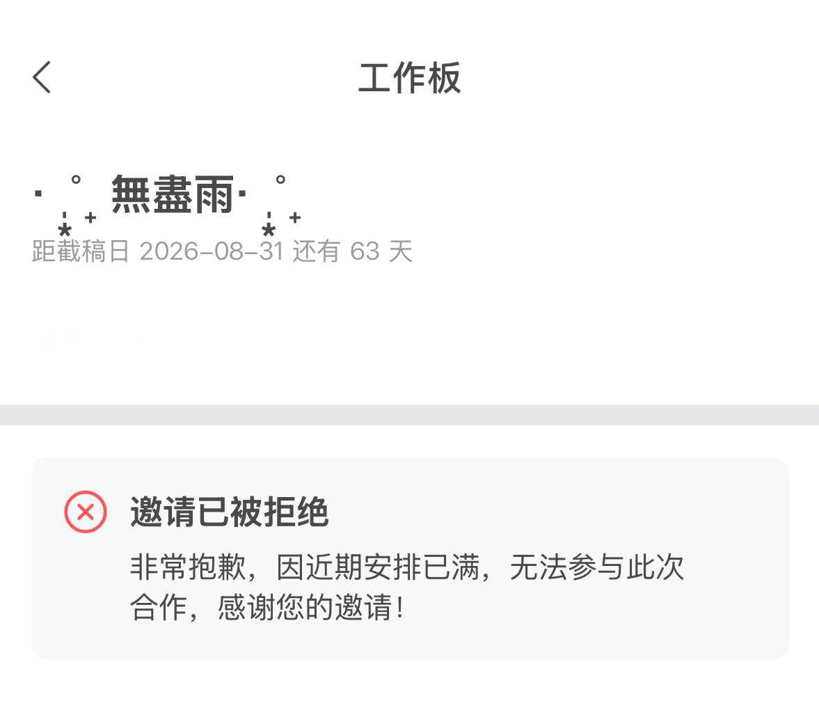我服了呀我真第一次见这种拒接模板