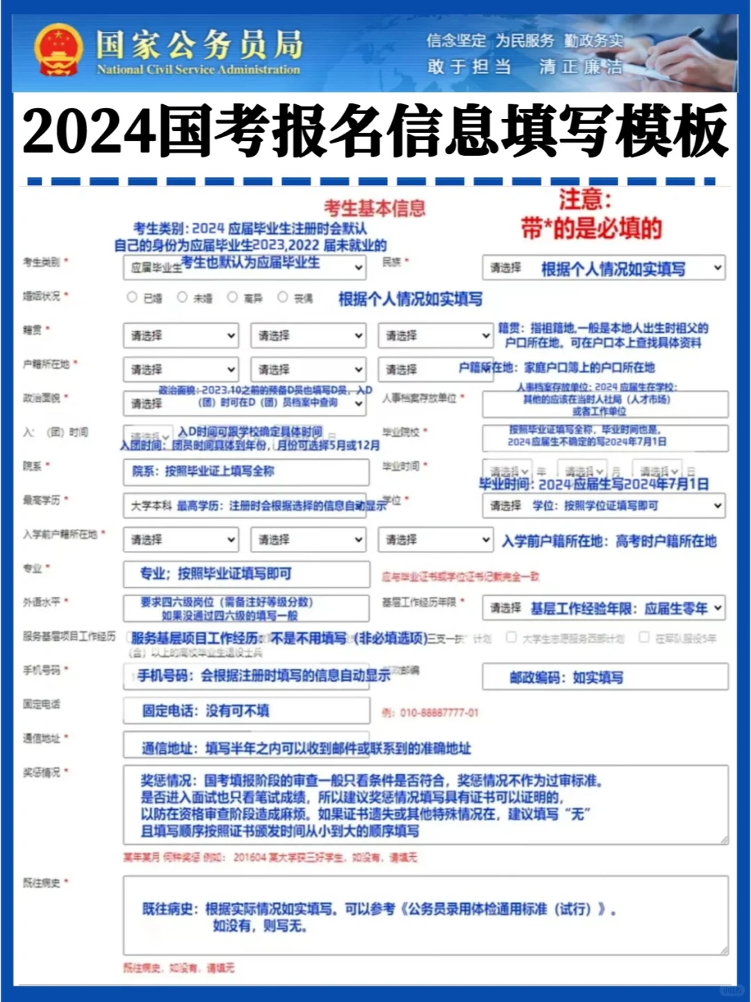 重要🔥2024国考报名信息填写模板✅提前看
