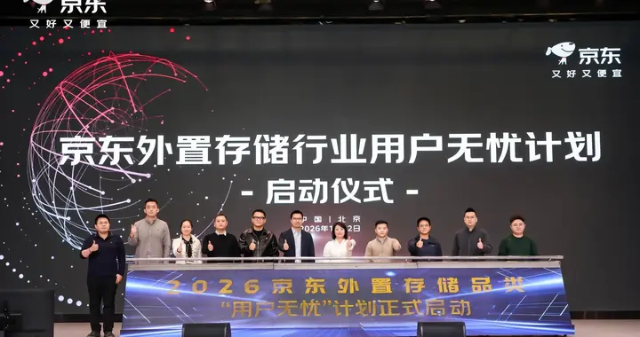 2026京東外置存儲行業合作伙伴大會圓滿落幕