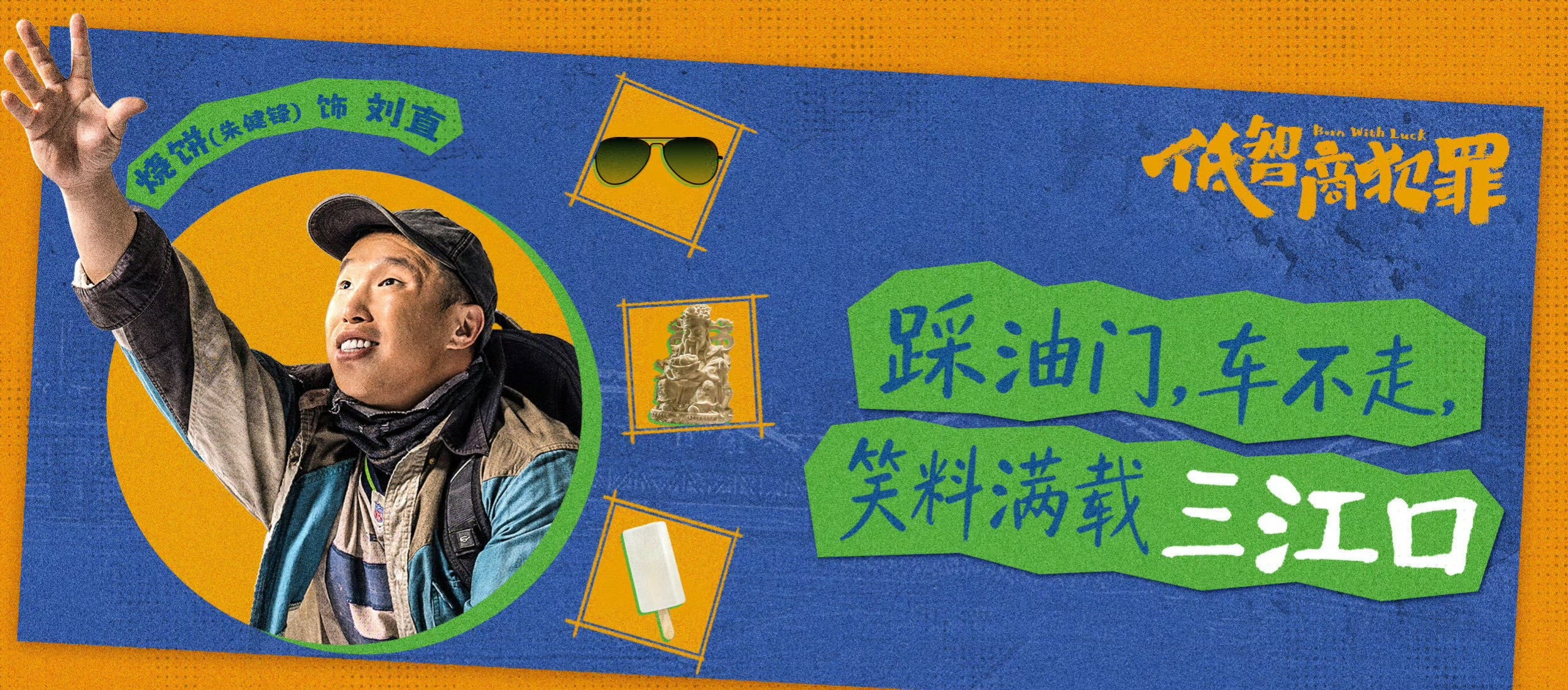 别再让烧饼演傻子了 终于明白这剧为啥叫《低智商犯罪》了，刘直一个人就把这个tit