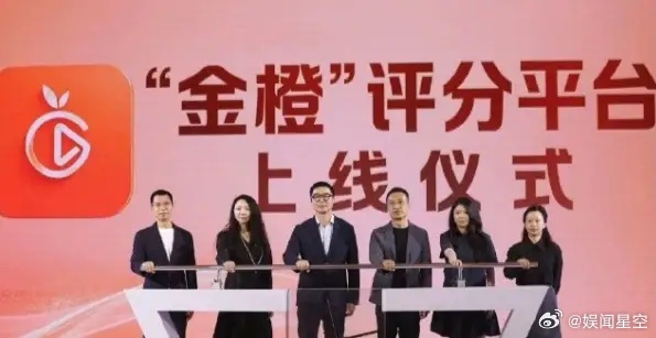 金橙评分平台上线！白玉兰电视节宣布，业内联合四大视频平台推出了个金橙评分平台，目