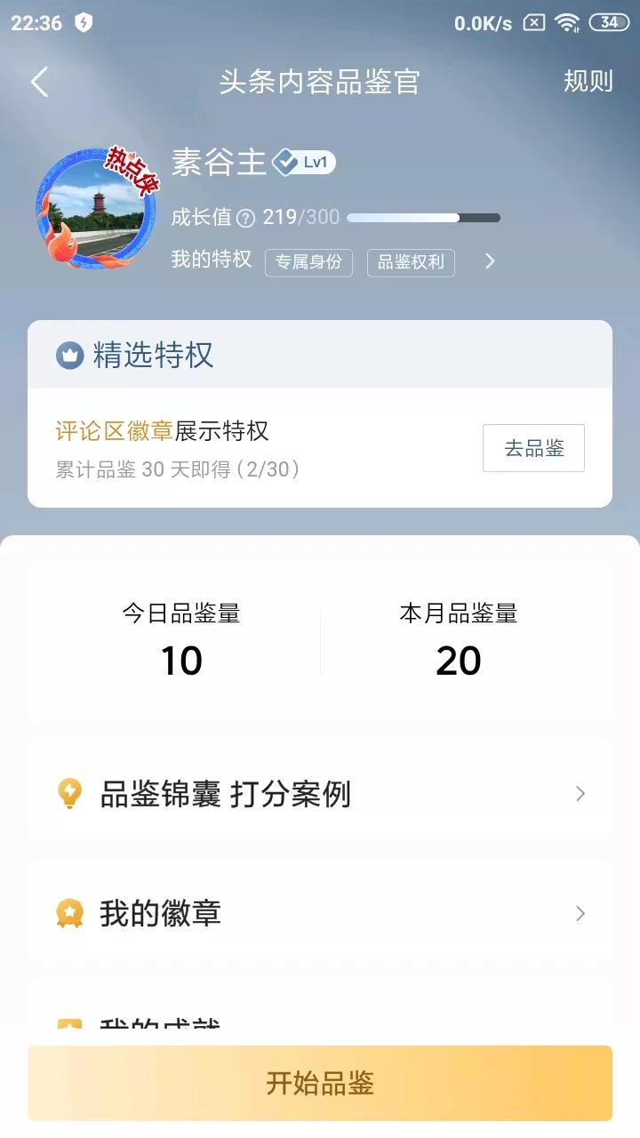 第一次申请就通过了“头条内容品鉴官”，真的很开心，看到还有很多人想申请却没办法通