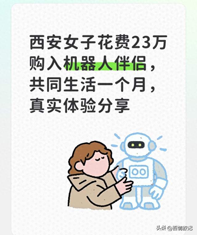 西安女子花费23万购入机器人伴侣，共同生活一个月，真实体验分享