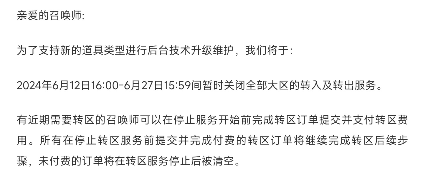 转区服务将于6月12日至6月27日期间暂时关闭 ​​​