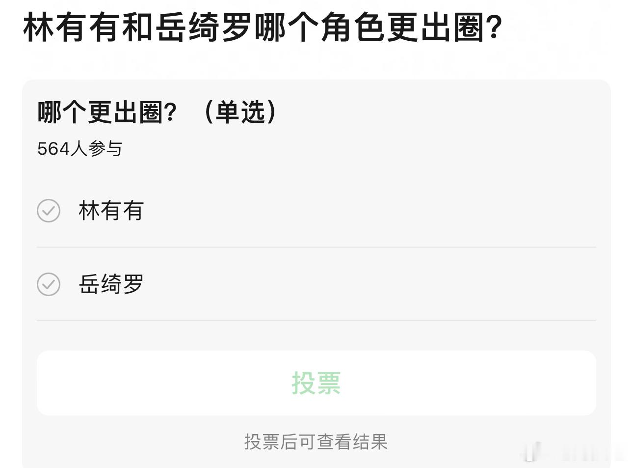 直接问花粉林有有和岳绮罗想要哪个角色 