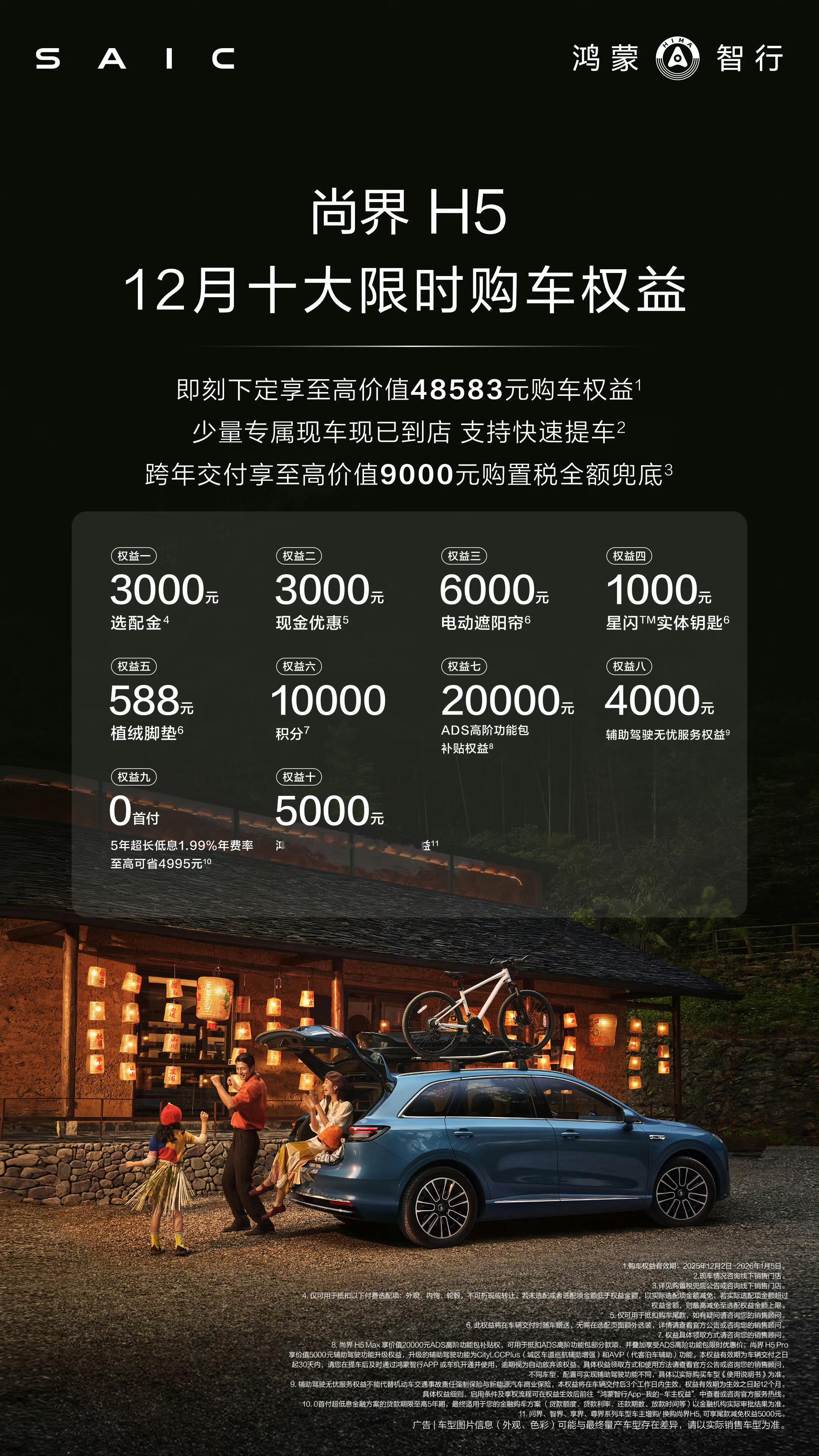 尚界H512月十大限时购车权益，助力轻松“尚”车！现在下定，可享至高价值4858