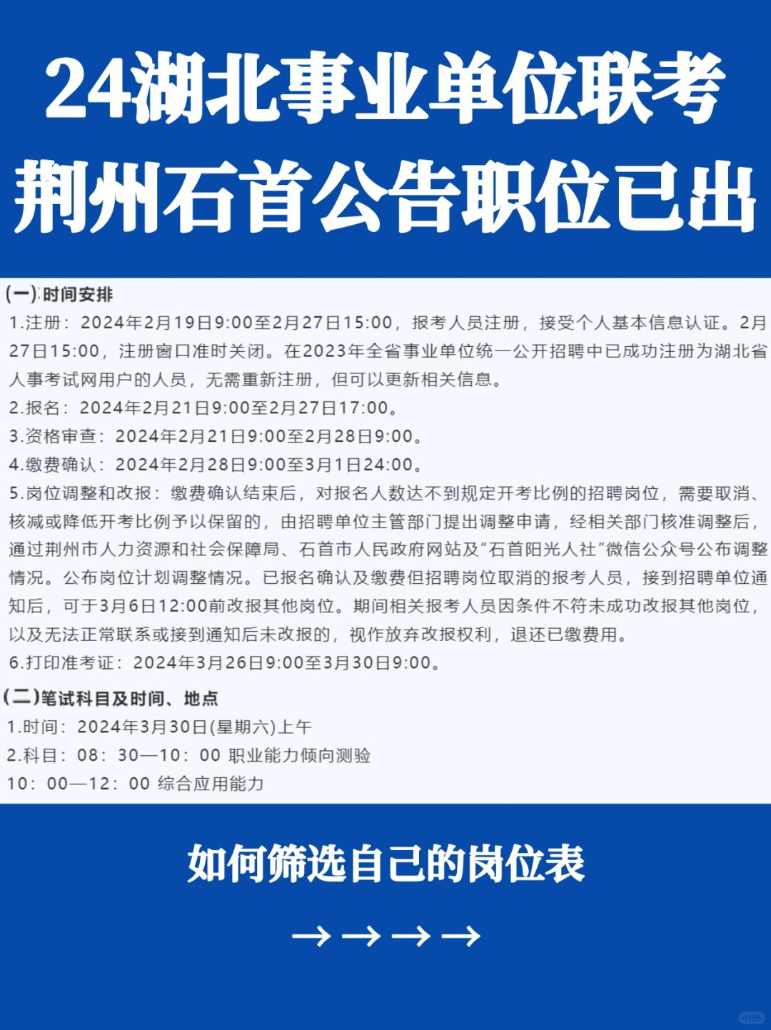 🔥24湖北事业单位首个联考公告和岗位发布