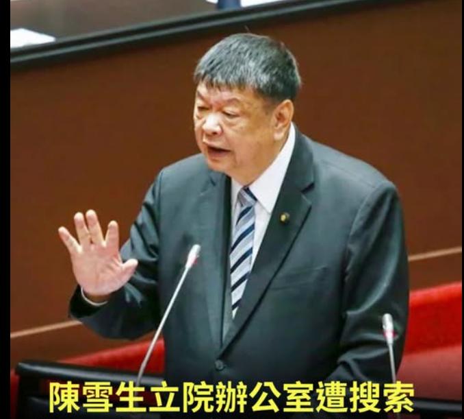 突发，国民党“立委”陈雪生的“立院”办公室，今（24）日上午突然遭检察官带队搜索