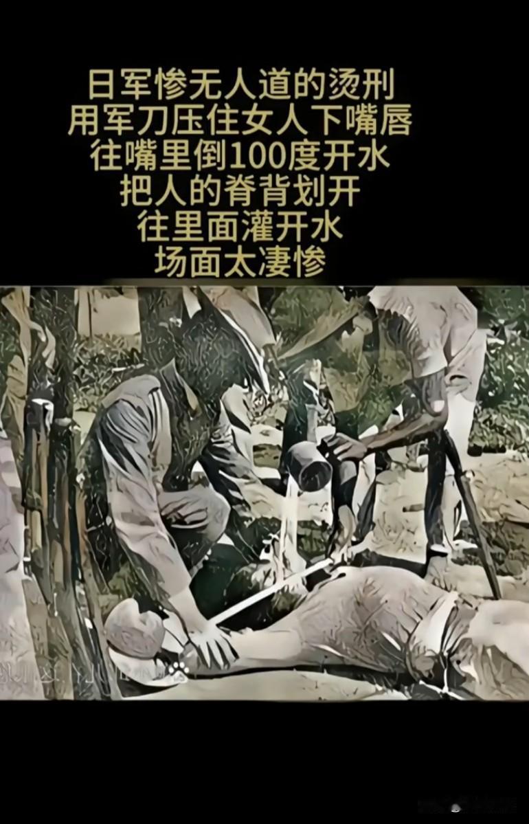 日军惨无人道的烫刑，用刀压住女人下嘴唇，往嘴里倒100度开水，把人脊背划开，往里