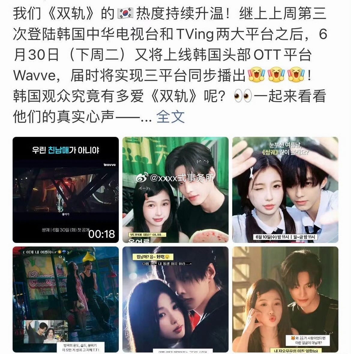 虞书欣 何与《双轨》6月30日将上线韩国头部OTT平台Wavve，在韩三平台同步