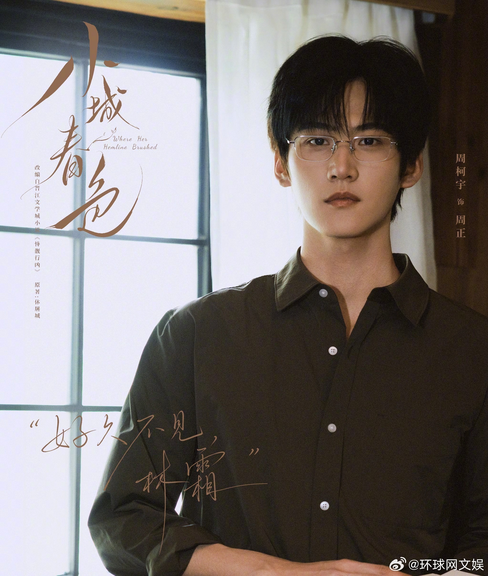 【#周柯宇演完学生演老师#】剧集《小城春色》官宣，领衔主演、。剧中，周柯宇饰演小