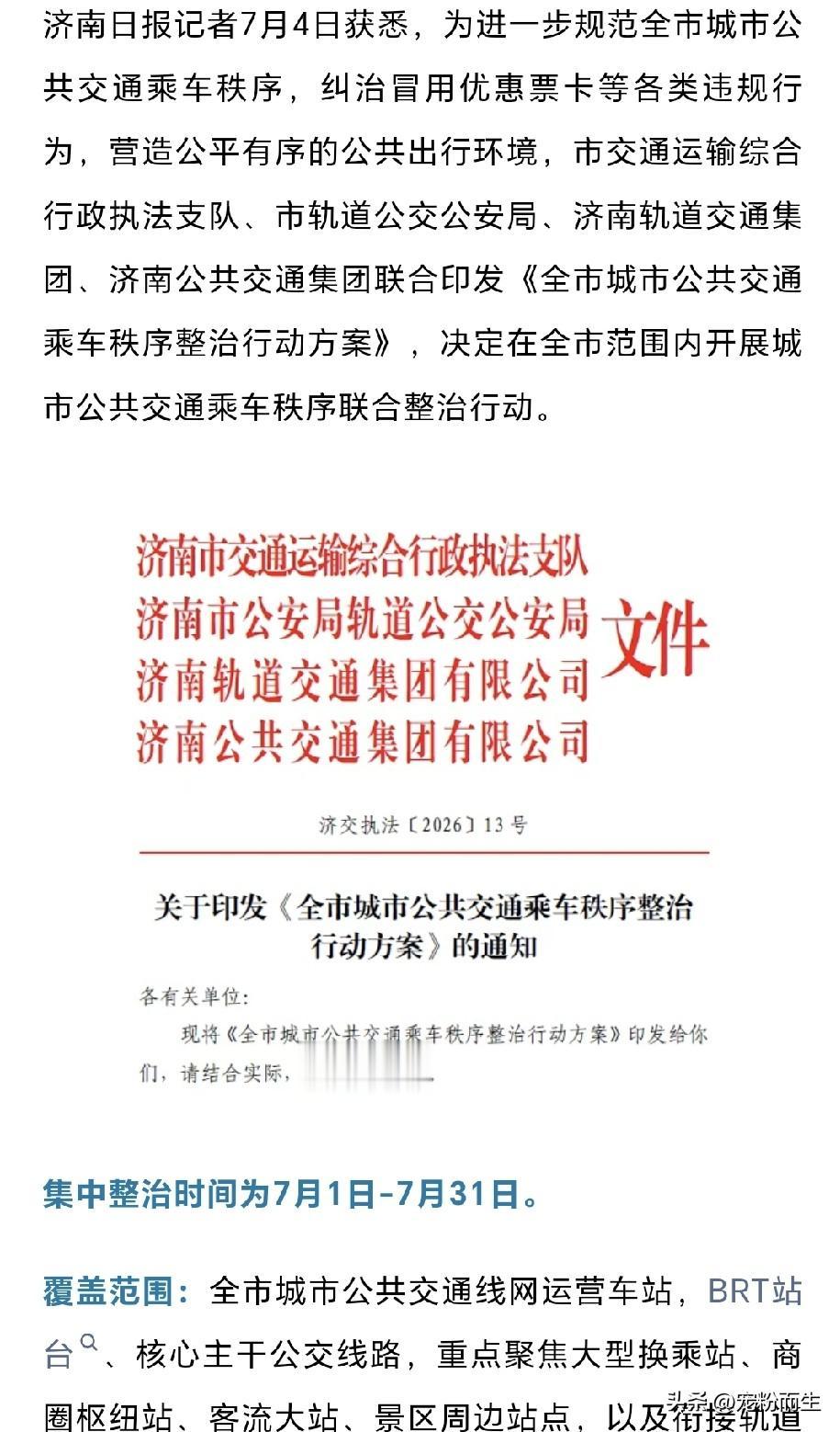 济南多部门联合发文，7月1日至31日开展全市公交、地铁乘车秩序专项整治，覆盖全部