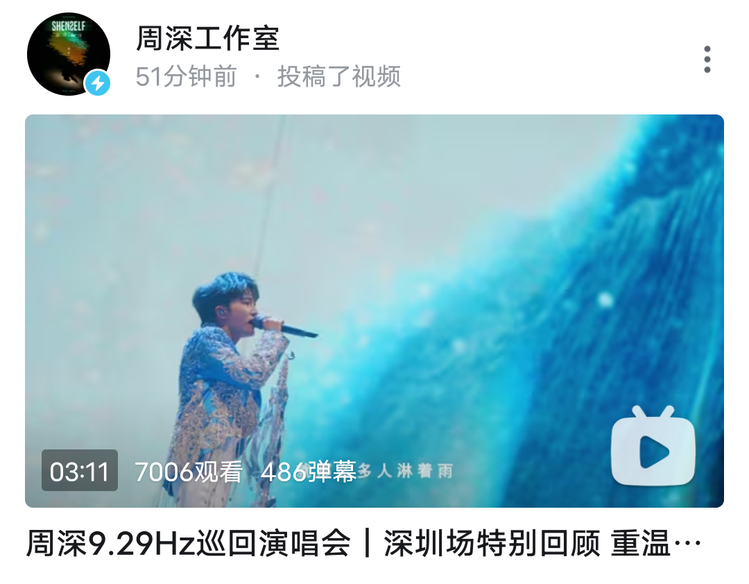 #周深[超话]#[音乐]#周深一场雨让演唱会更难忘了#【周深丨#2024周深9.