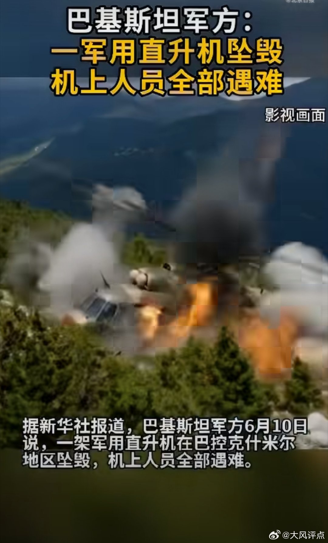 6月10巴基斯坦军方公布一直升机坠毁全员遇难巴基斯坦军用直升机坠毁全员遇难