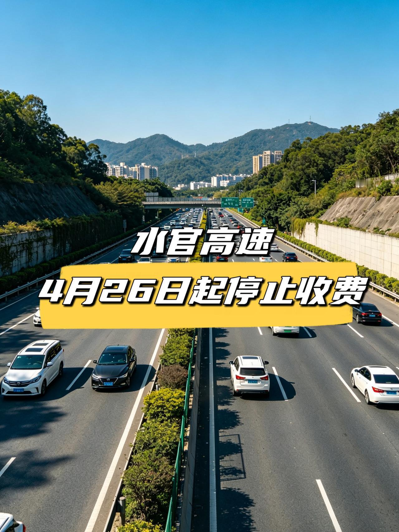 深圳车主狂喜！水官高速终于免费了🎉🎉
官方官宣：4月26日起，水官高速正式停