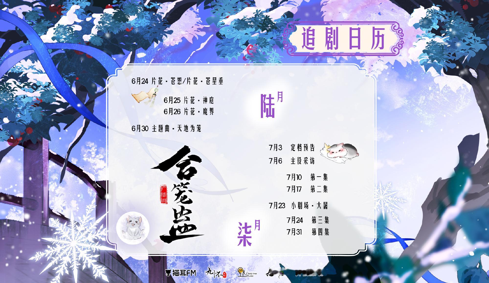 大鲲儿  合笼蛊广播剧史泽鲲 《合笼蛊》广播剧追剧日历苍星垂：史泽鲲2026年7