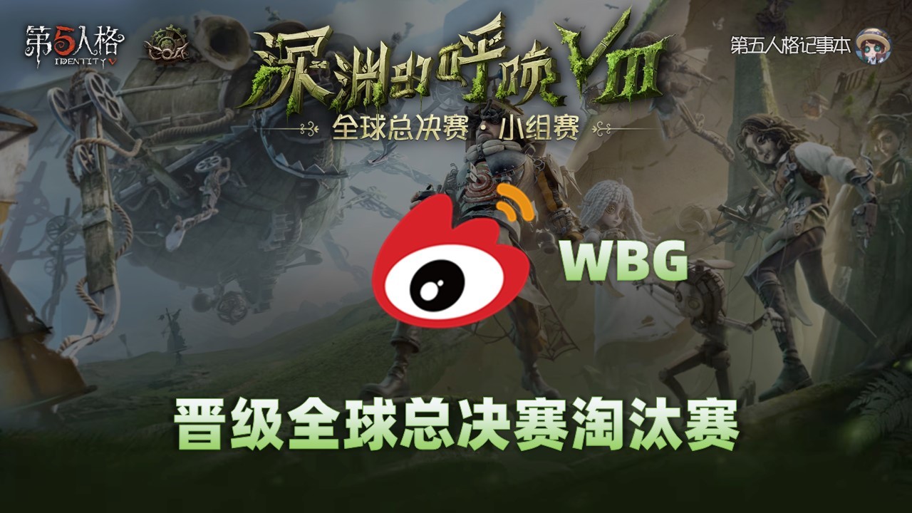 深渊的呼唤Ⅷ - 全球总决赛小组赛恭喜WBG晋级深渊的呼唤Ⅷ全球总决赛淘汰赛！ 