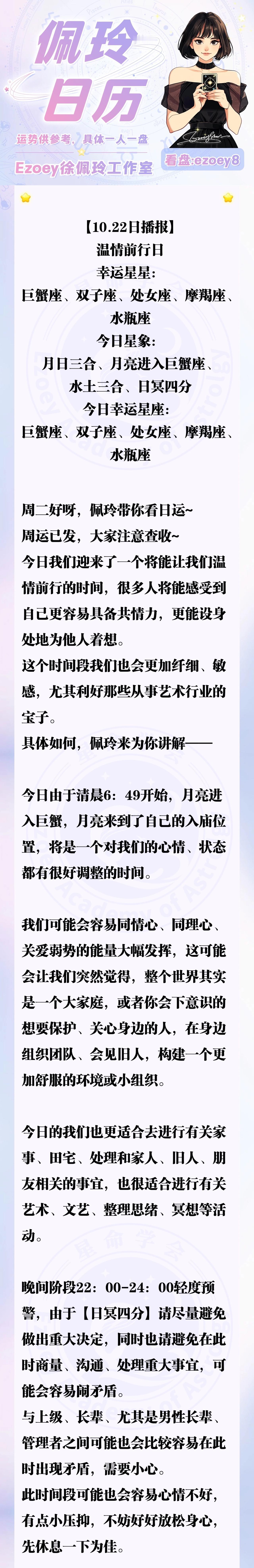 【10.22日播报】温情前行日 幸运星星：巨蟹座、双子座、处女座、摩羯座、水瓶座