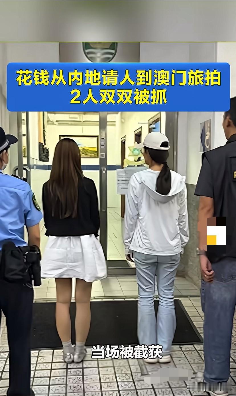 “亏大了！”澳门，一内地女子通过网络，以400元一小时聘请另一个内地女子去澳门进