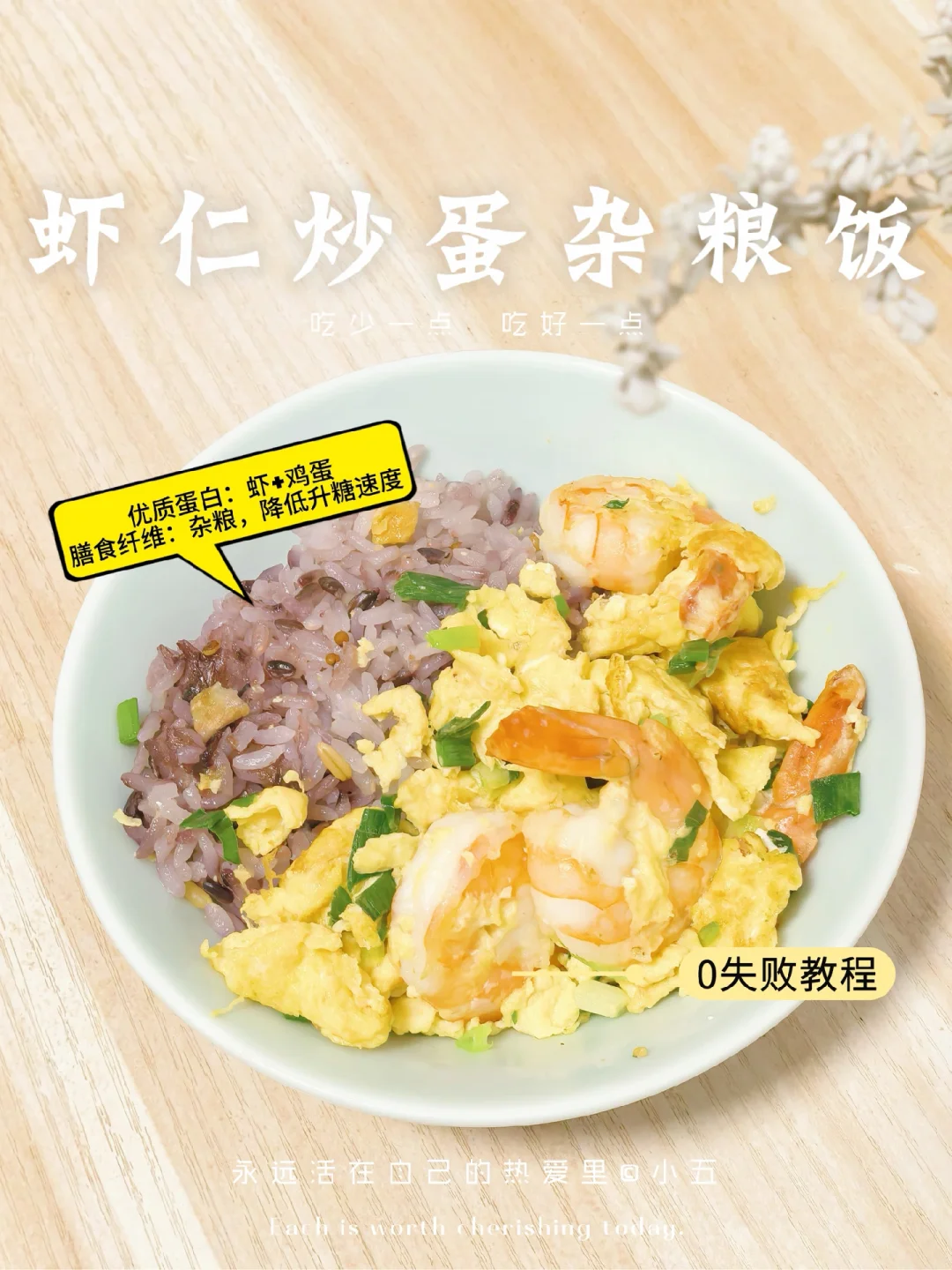 虾仁炒蛋杂粮饭：10分钟快手能量碗😋