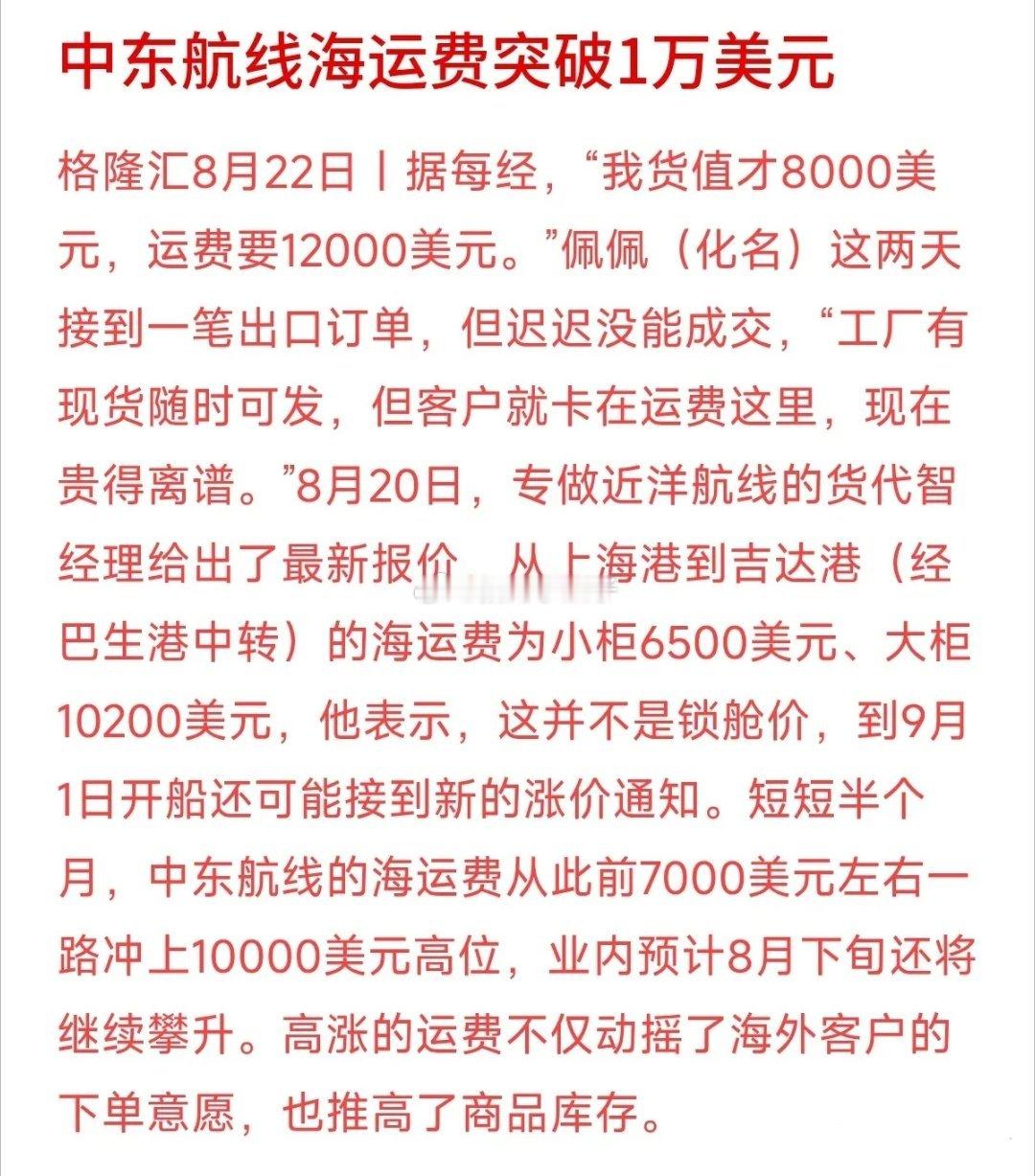 货值仅8000美元，海运费却高达12000美元，近期暴涨的中东航线海运费，让众多