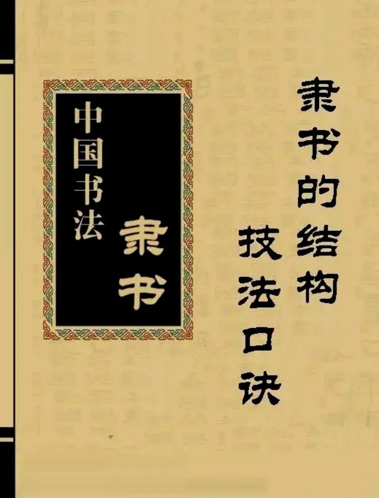 【隶书的结构技法口诀】