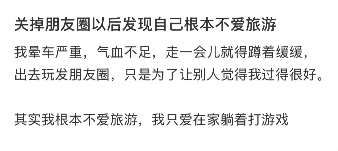 关掉朋友圈以后发现自己根本不爱旅游 