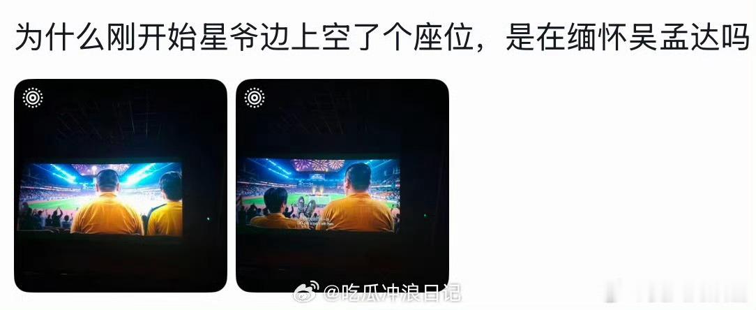 周星驰旁边的空位是留给达叔的吧曾经的星达组合承包几代人的青春，如今星爷拍戏特意留