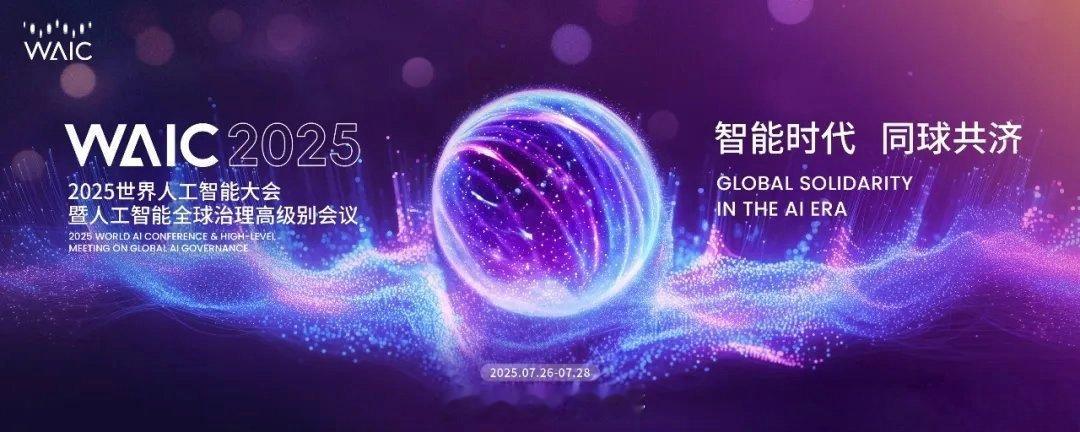 WAIC20252025世界人工智能大会于7月26日-29日在上海举办，主题为“