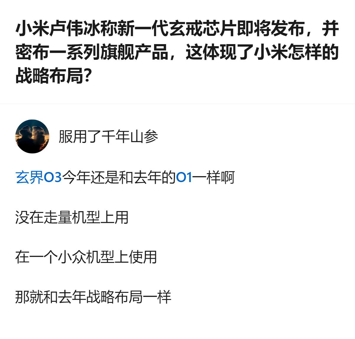 至少能看出小米在芯片落地这件事上，还是先盯着旗舰端的验证，没敢往走量机型上贸然铺