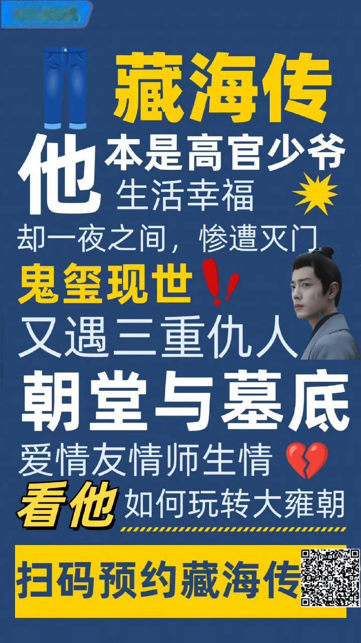 肖战、张婧仪、周奇主演的《藏海传》明天定档，5月18日起CCTV8黄金档、优酷播
