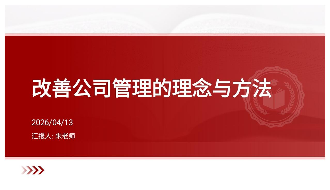 总经理加班做的“改善公司管理的理念与方法”真牛，难怪被重用