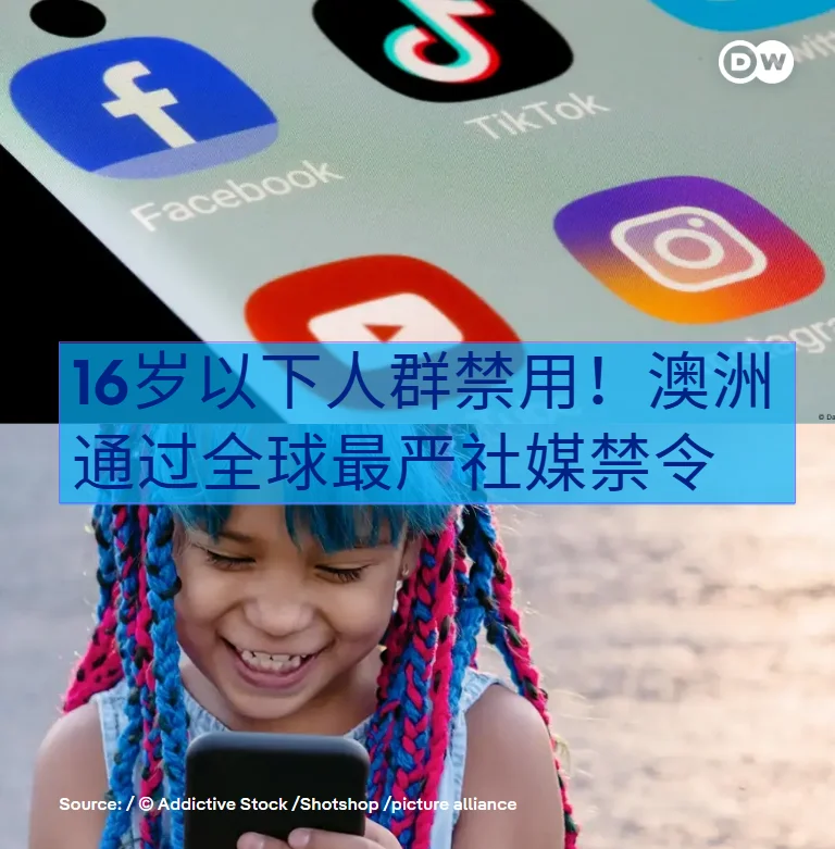 澳洲🇦🇺周四（11月28日）通过新法案，禁止16岁以下青少年和儿童...