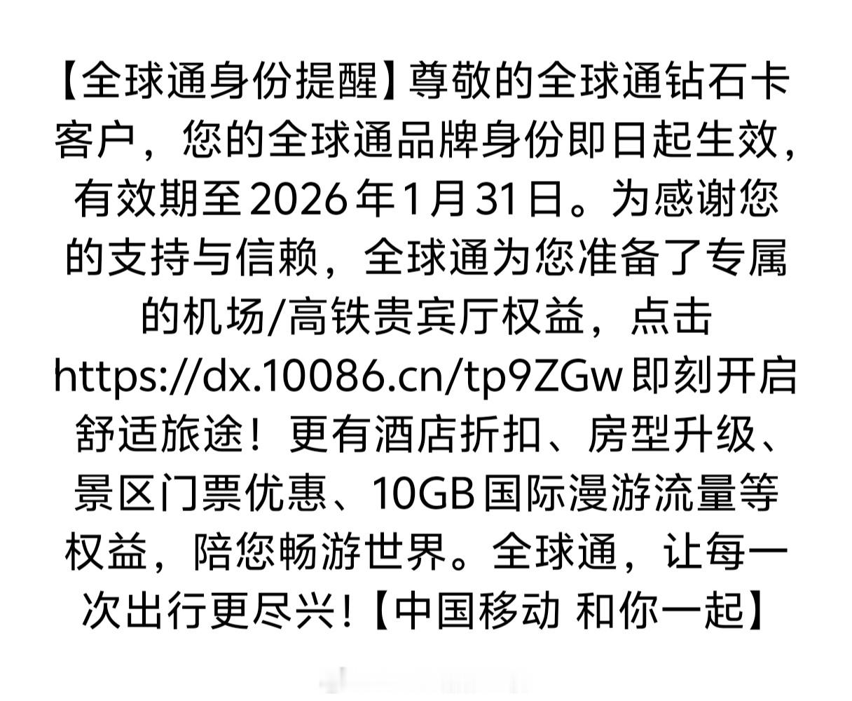 现在移动全球通这短信发得怎么跟航司常旅客保级似的…… 