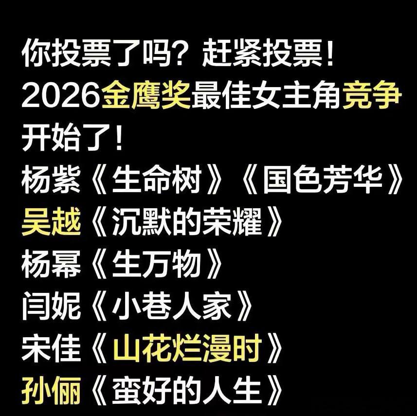 2026金鹰奖最佳女主角竞争开始了杨紫《生命树》《国色芳华》吴越《沉默的荣耀》杨