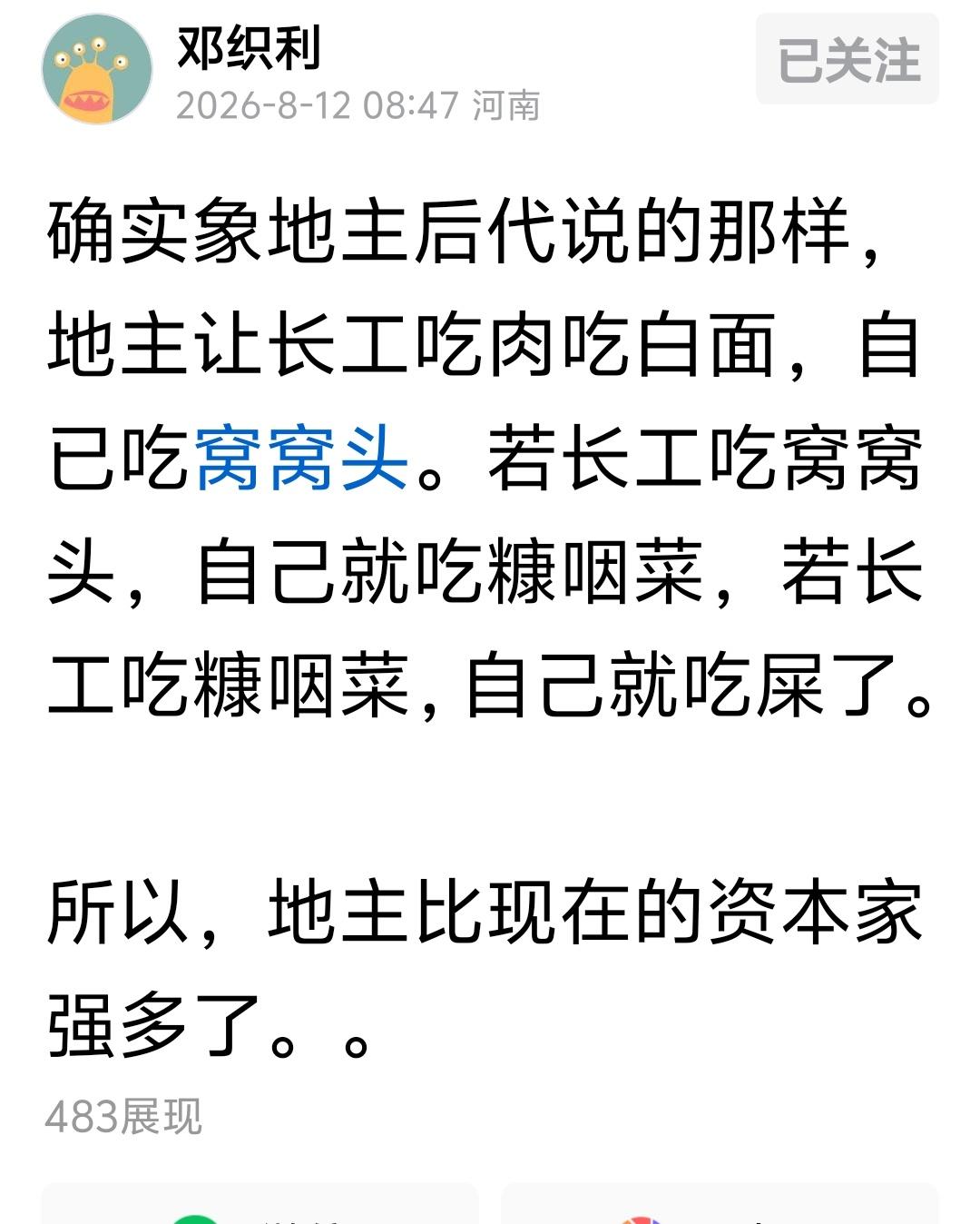 确实象地主后代说的那样，地主让长工吃肉吃白面，自已吃窝窝头。若长工吃窝窝头，自己