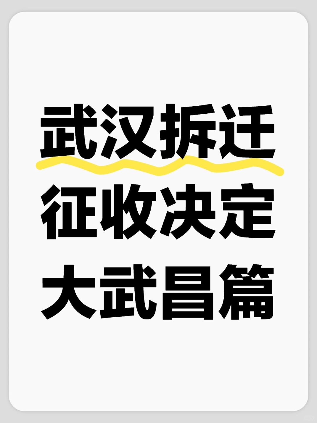 武汉拆迁‼️征收决定‼️大武昌篇‼️