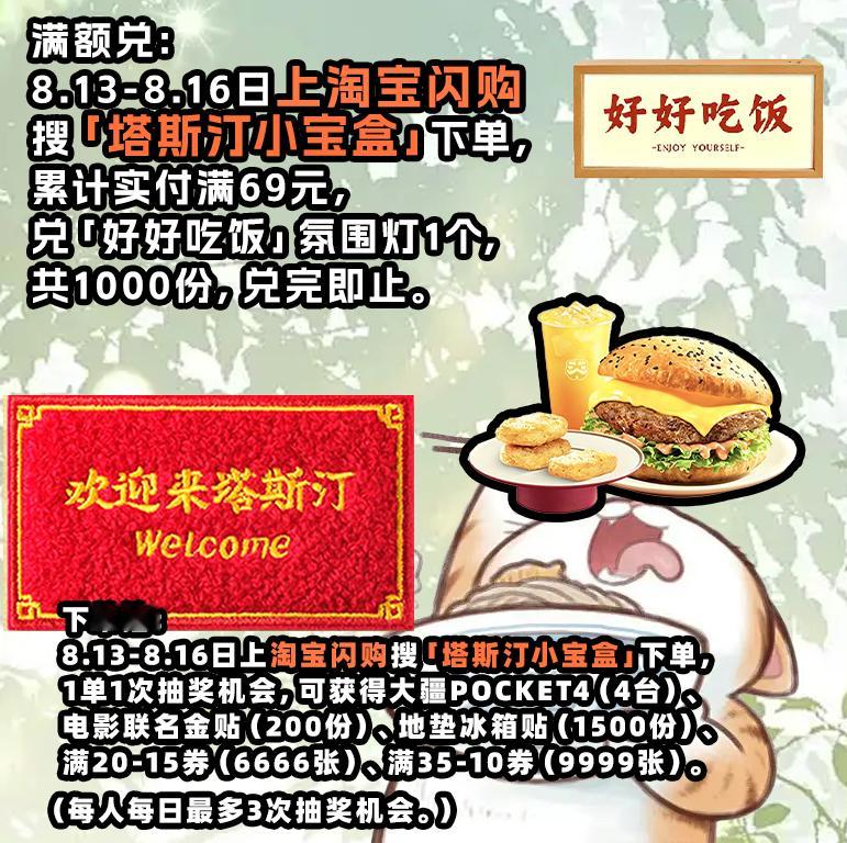 划重点：8.13-8.16，淘宝闪购进塔斯汀，下单=抽奖！每单1次，每天最多3次