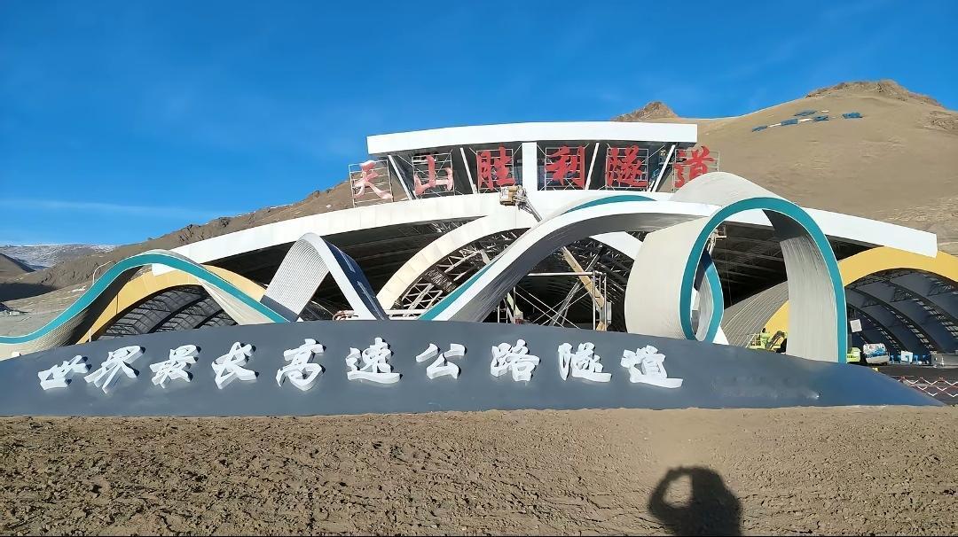 现在从北疆到南疆再也不用在山里绕路了！这个天山隧道已经是世界第一最长隧道了！三个