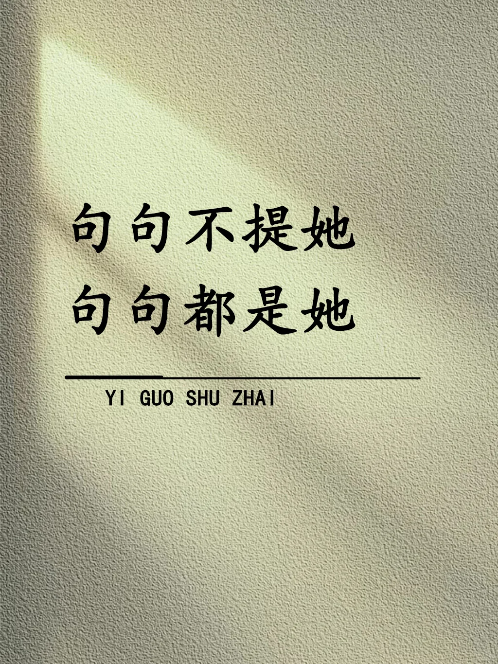 “句句不提她，句句都是她！”