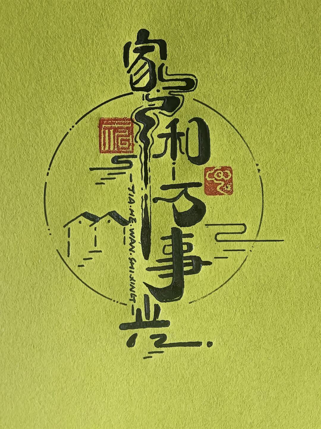 暮年操劳叹
 
肩上扛着一家老小，
心中装着柴米油盐。
多少爷爷奶奶，
本该安享