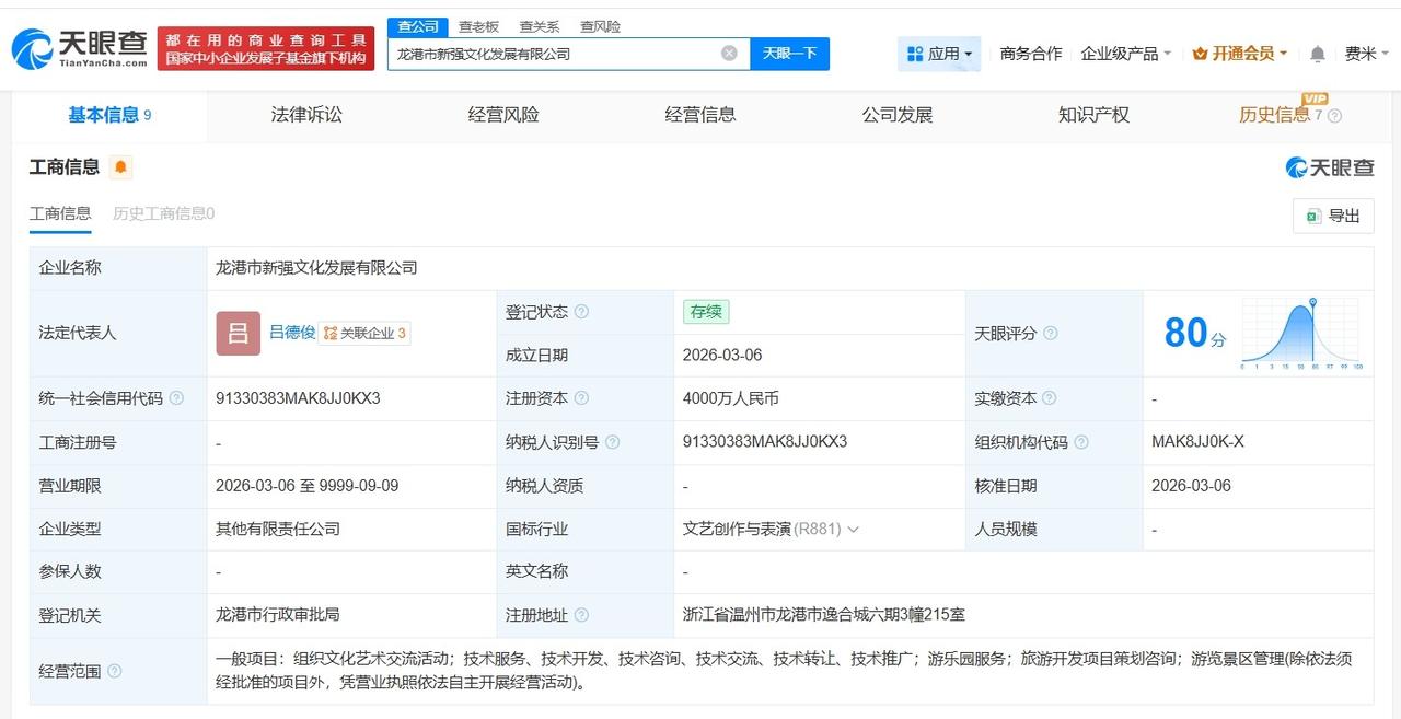 华强方特等在温州成立文化发展公司 注册资本4000万

天眼查App显示，近日，