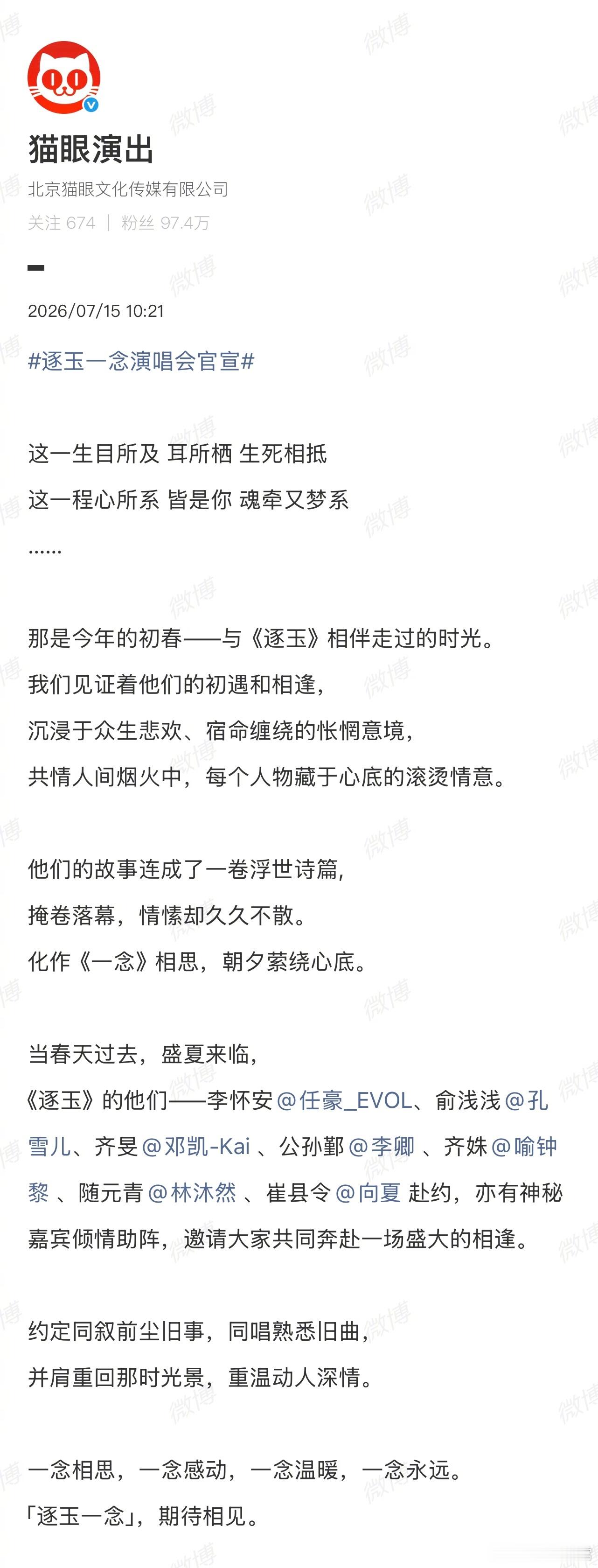 孔雪儿后援会发通知，对此次《逐玉》演唱会及后续一切被捆绑消费的各类活动 ，后援会