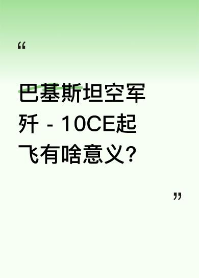 近日，巴基斯坦空军的歼 - 10CE战斗机起飞视频曝光。歼 - 10CE可是首款