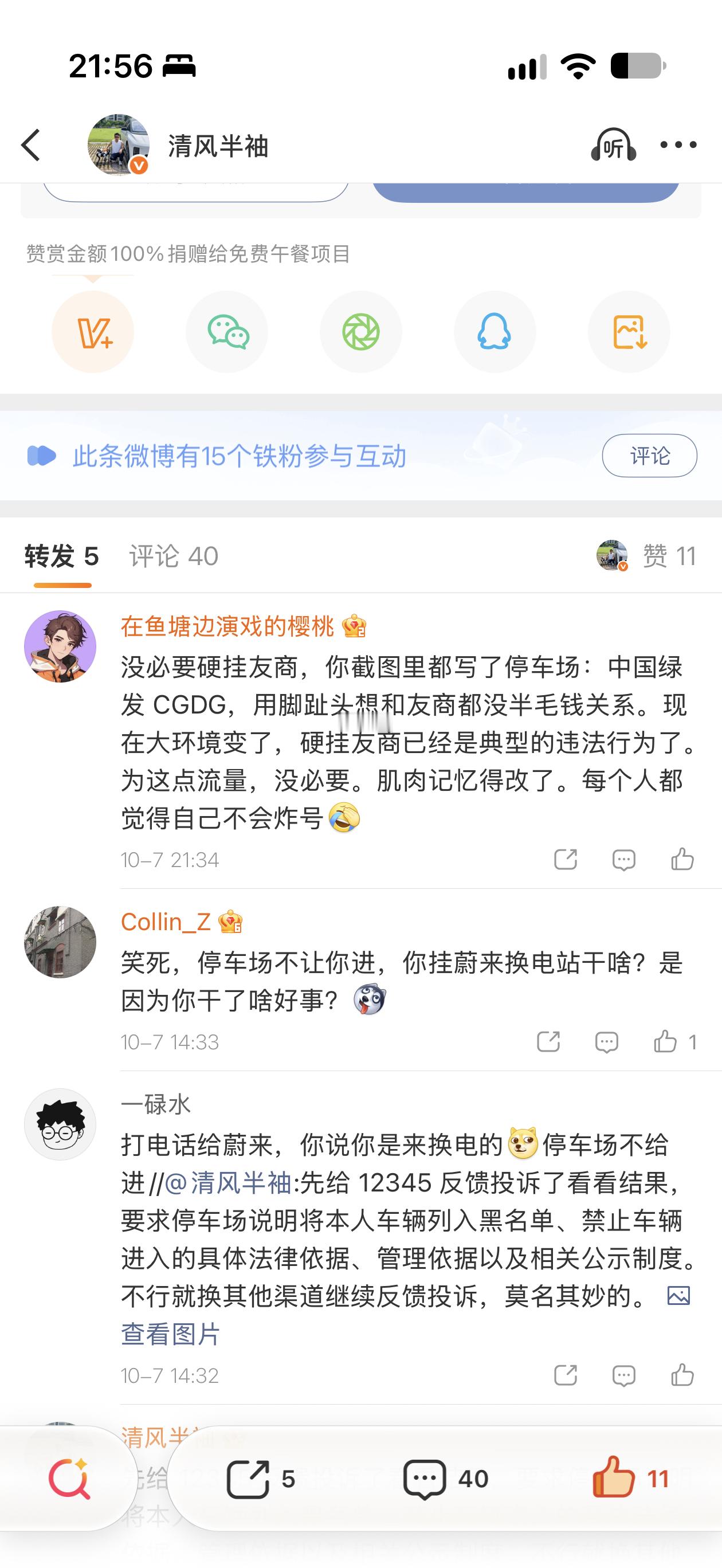 今天发了一条微博说被小区门口的停车场拉黑不知道原因。然后有这个品牌的粉丝可能不同