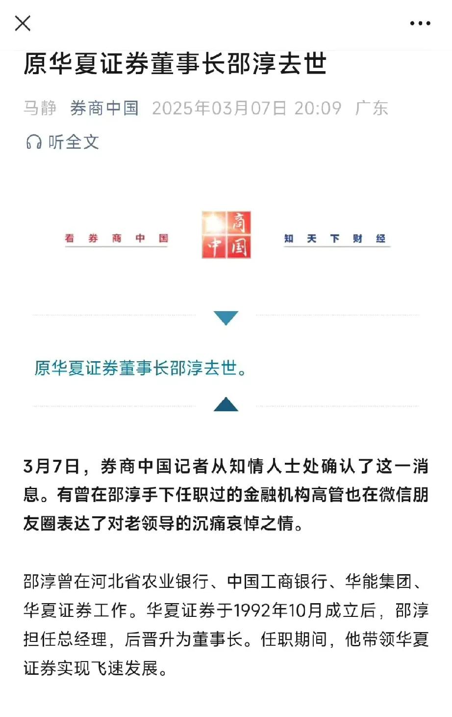 华夏证券原董事长邵淳先生，因病医治无效于今日上午9时25分在辽宁大连离世[蜡烛]