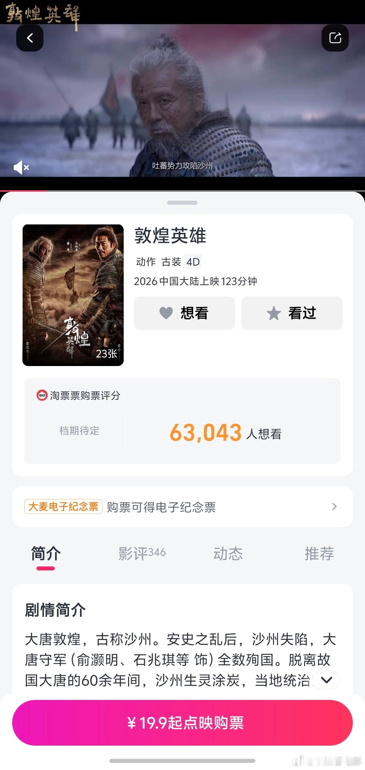尚未正式定档的电影《敦煌英雄》开了点映，从9月25日开始，影院排了场次，已经可以