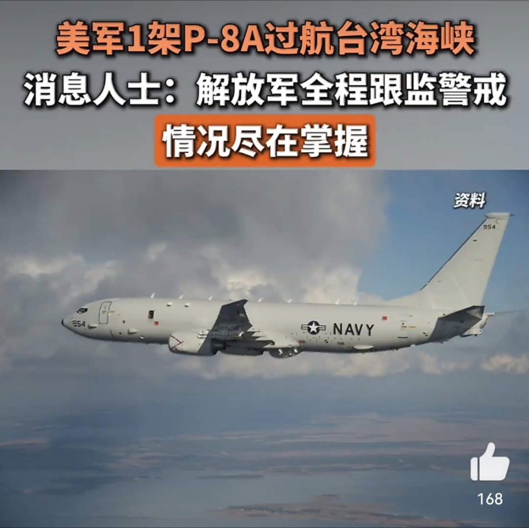 美军机过航台海解放军全程跟监美军P-8A反潜巡逻机过航台湾海峡P-8A不只是普通